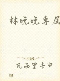 林晚晚专属头像