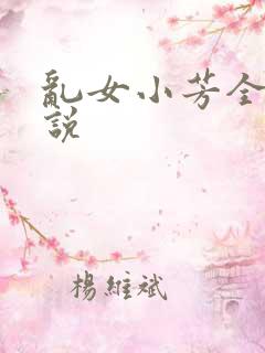 乱女小芳全集小说