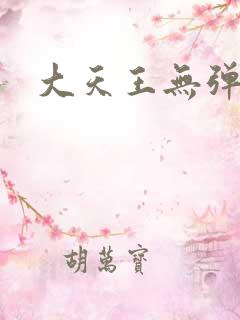 大天王无弹窗