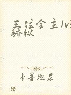 三位金主1v3骄纵