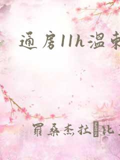 通房11h温东