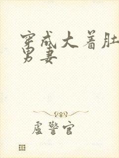 穿成大着肚子的男妻