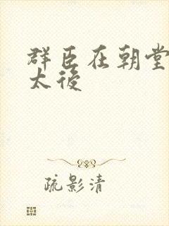 群臣在朝堂上玩太后
