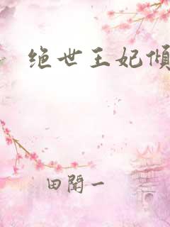 绝世王妃倾天下