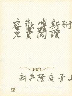 容欢傅斯衍霍楚免费阅读