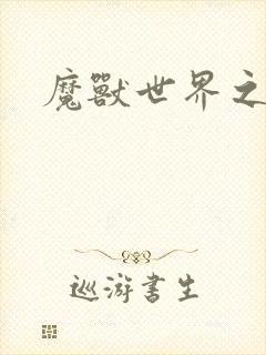 魔兽世界之命运