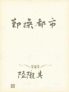 节操都市
