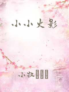 小小火影