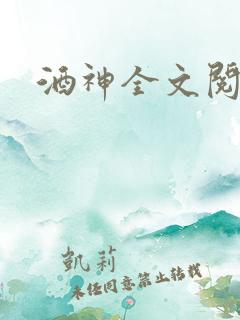 酒神全文阅读
