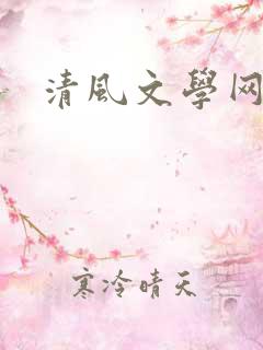 清风文学网