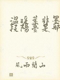 温暖叶非墨做肉段阳台是哪一集