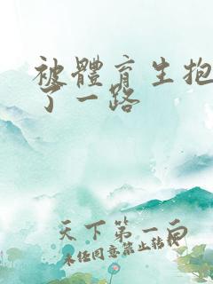 被体育生抱着干了一路