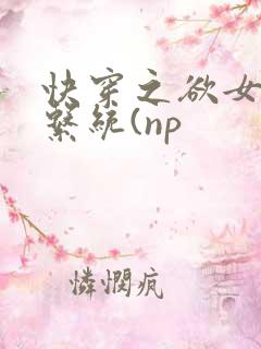 快穿之欲女养成系统(np