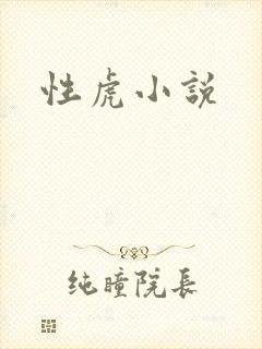 性虎小说