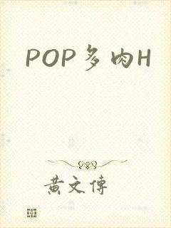 POP多肉H