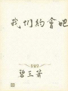 我们约会吧阴魁