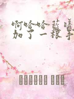 啊哈哈蓝曦臣又加了一根手指