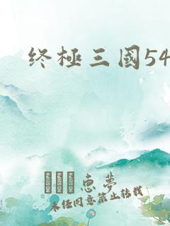 终极三国54
