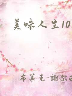 美味人生101