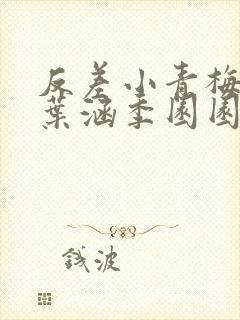 反差小青梅不经叶涵季园园 小说