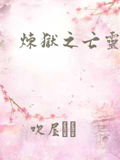 炼狱之亡灵法师