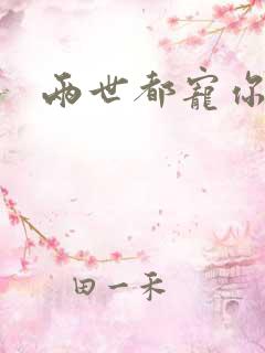 两世都宠你小说