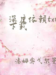 深度依赖txt下载