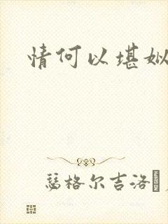 情何以堪姒姜