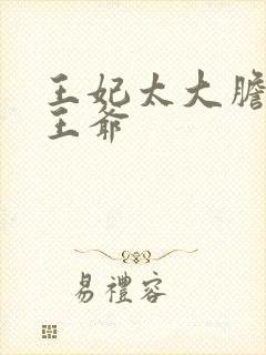 王妃太大胆踹了王爷