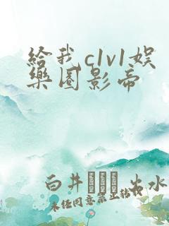 给我c1v1娱乐圈影帝