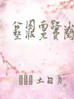 公园南路小说完整版免费阅读