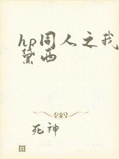 hp同人之我叫黛西