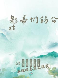 影帝们的公寓txt