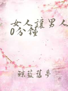 女人让男人捅30分钟