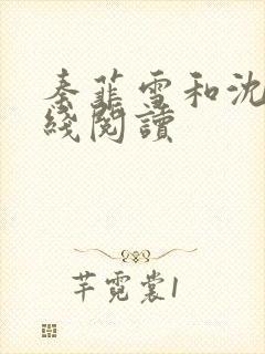 秦菲雪和沈皓在线阅读