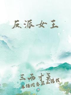 反派女王