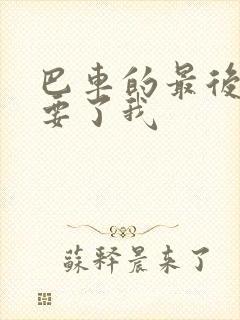 巴车的最后一排要了我