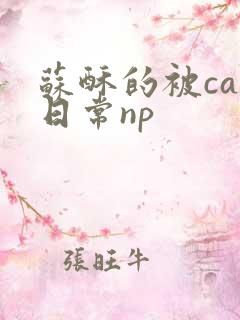 苏酥的被cao日常np