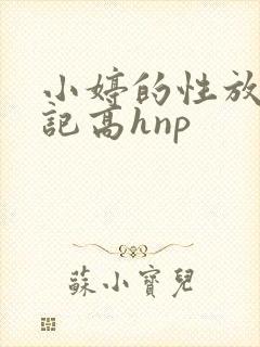 小婷的性放荡日记高hnp