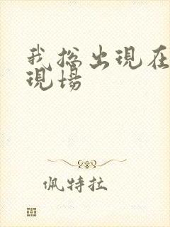 我总出现在命案现场