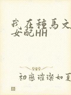 我在种马文里当女配HH