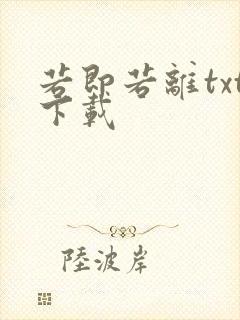 若即若离txt下载