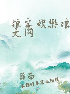 狼客娱乐浪客中文网