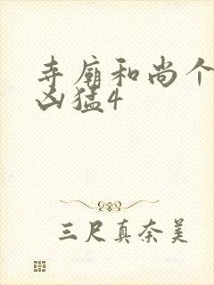 寺庙和尚个个很凶猛4