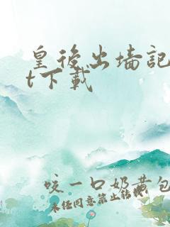 皇后出墙记txt下载