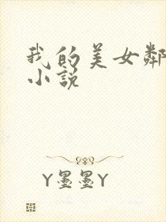 我的美女邻居 小说