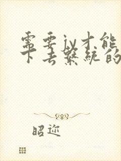 需要jy才能活下去系统的小说