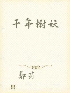 千年树妖