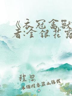 《衣冠禽兽》作者:金银花露