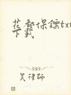 花都保镖txt下载